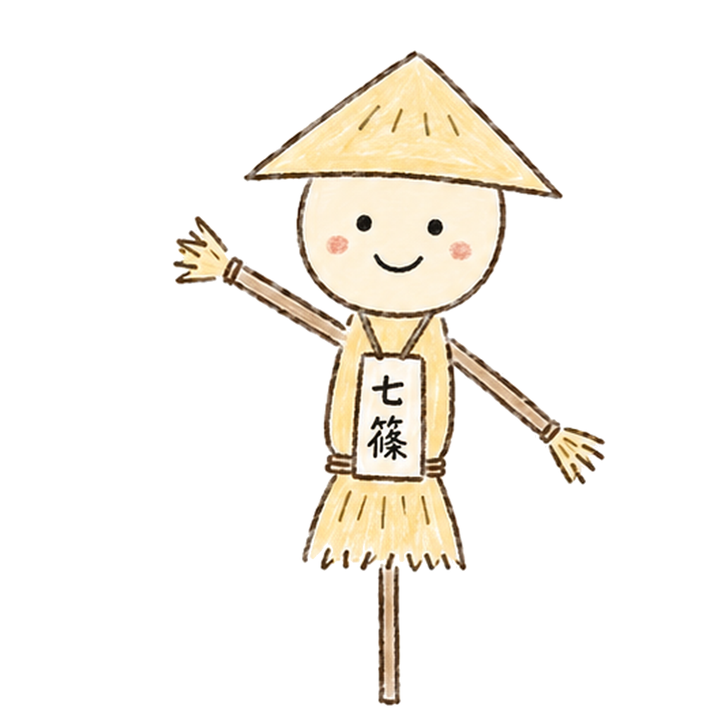 七篠案山子